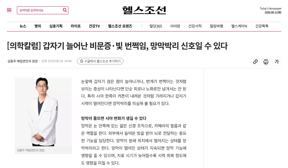 [의학칼럼] 갑자기 늘어난 비문증·빛 번쩍임, 망막박리 신호일 수 있다