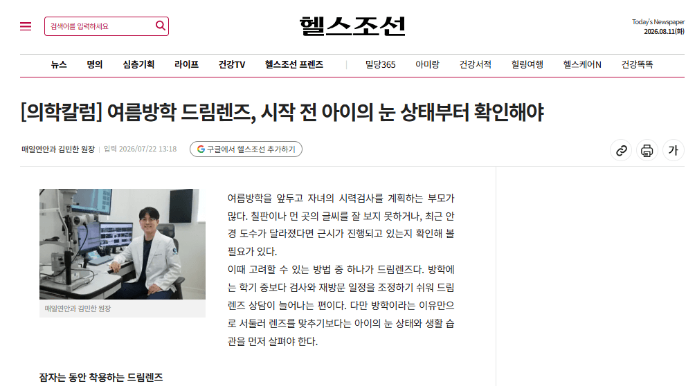 [의학칼럼] 여름방학 드림렌즈, 시작 전 아이의 눈 상태부터 확인해야