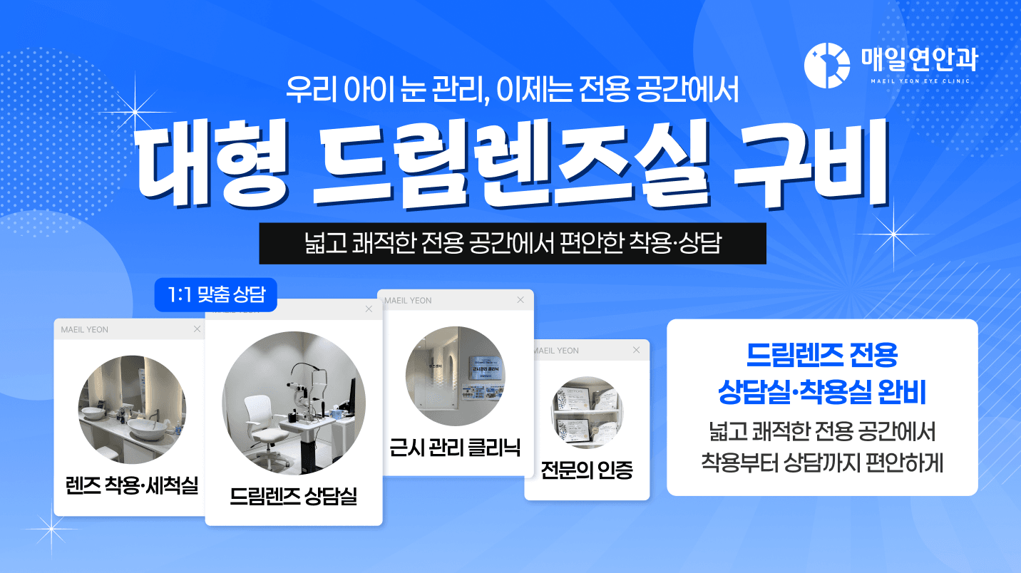 드림렌즈 전용 상담·착용 공간 운영 안내