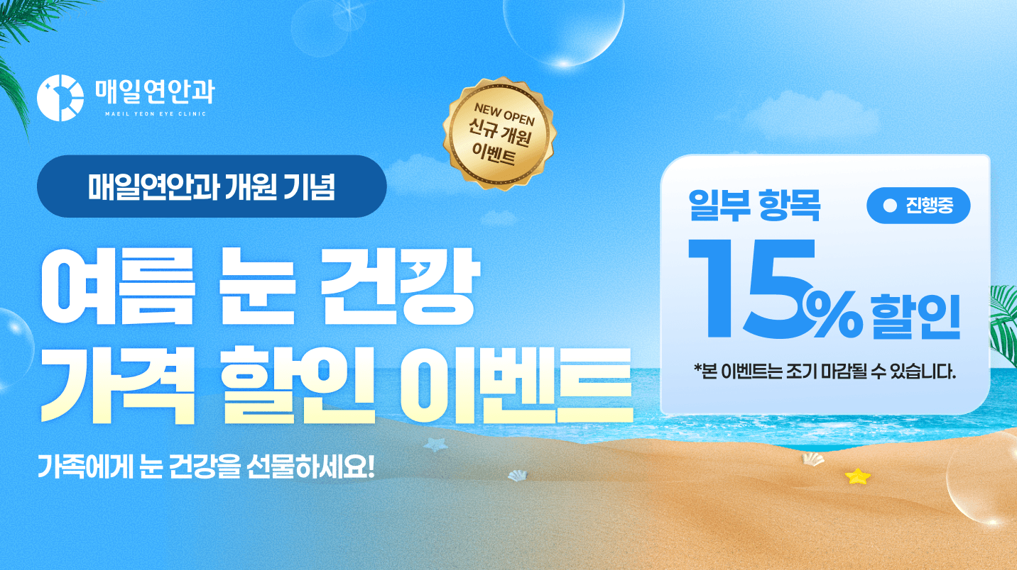 여름 눈 건강 가격 할인 이벤트