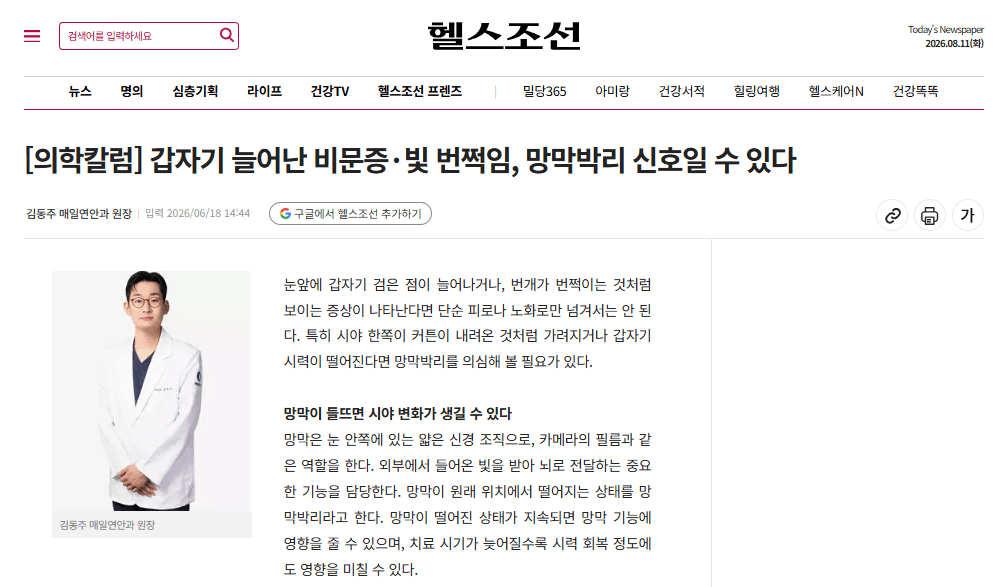 [의학칼럼] 갑자기 늘어난 비문증·빛 번쩍임, 망막박리 신호일 수 있다