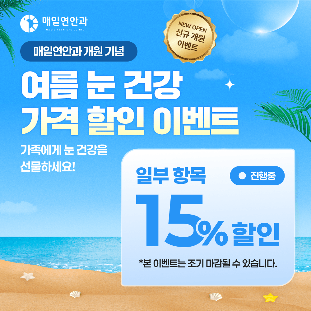 여름 눈 건강 가격 할인 이벤트