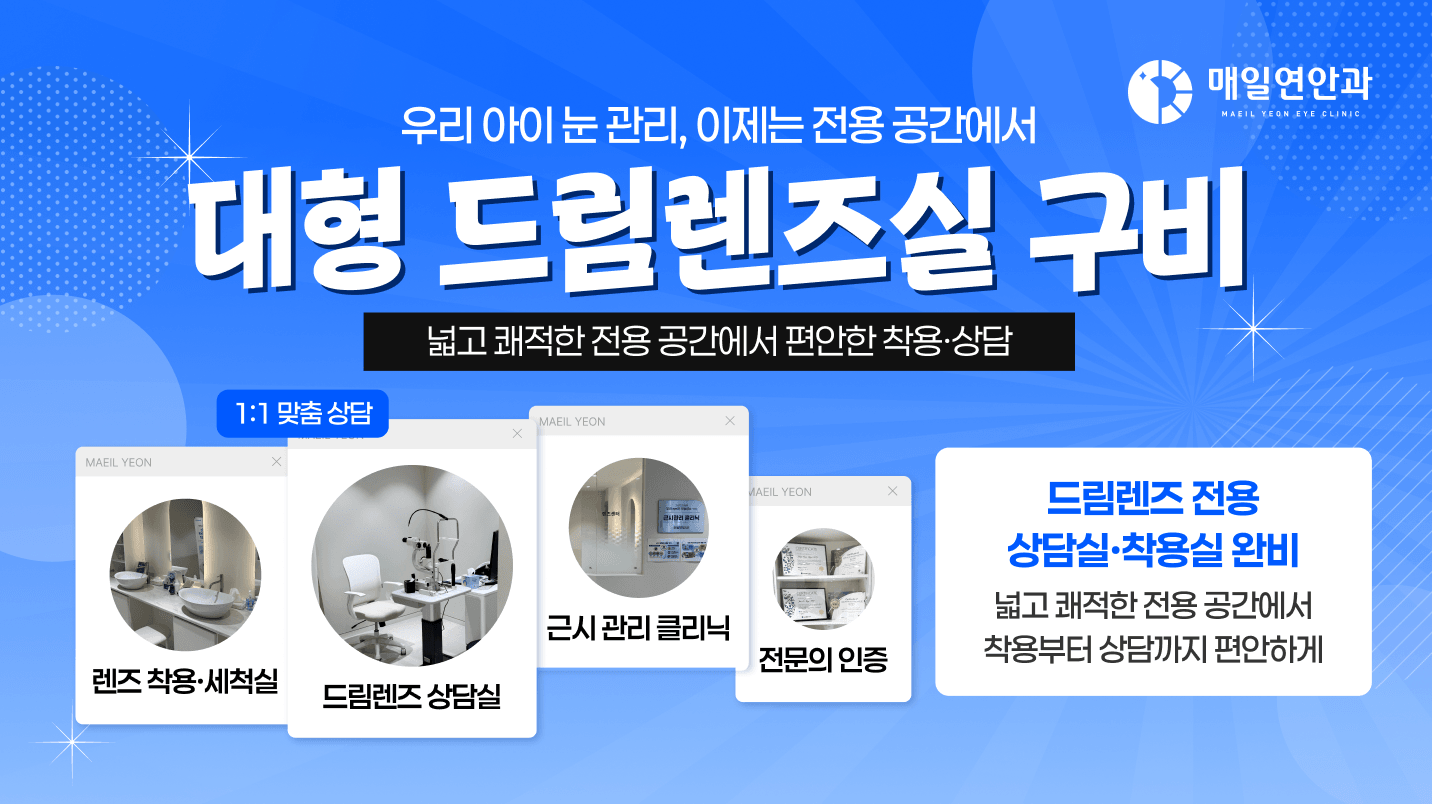 드림렌즈 전용 상담·착용 공간 운영 안내
