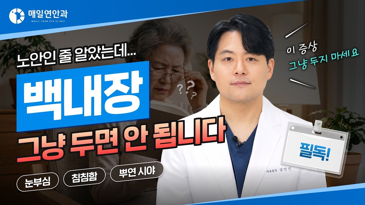  "그냥 두면 안 됩니다" 노안으로 착각하기 쉬운 백내장 신호 3가지 | 안과전문의 김민한 원장