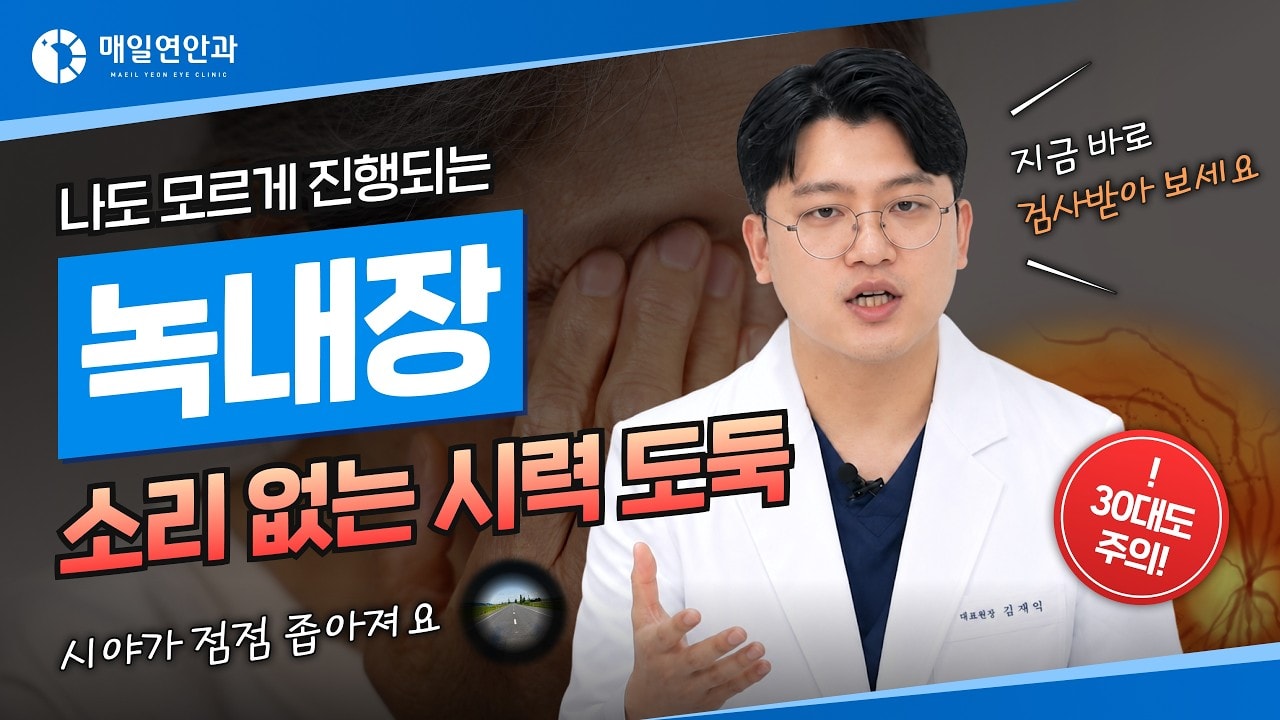 나도 모르게 진행되는 녹내장 '소리 없는 시력 도둑', 30·40대도 안심 못 합니다 | 안과전문의 김재익 원장