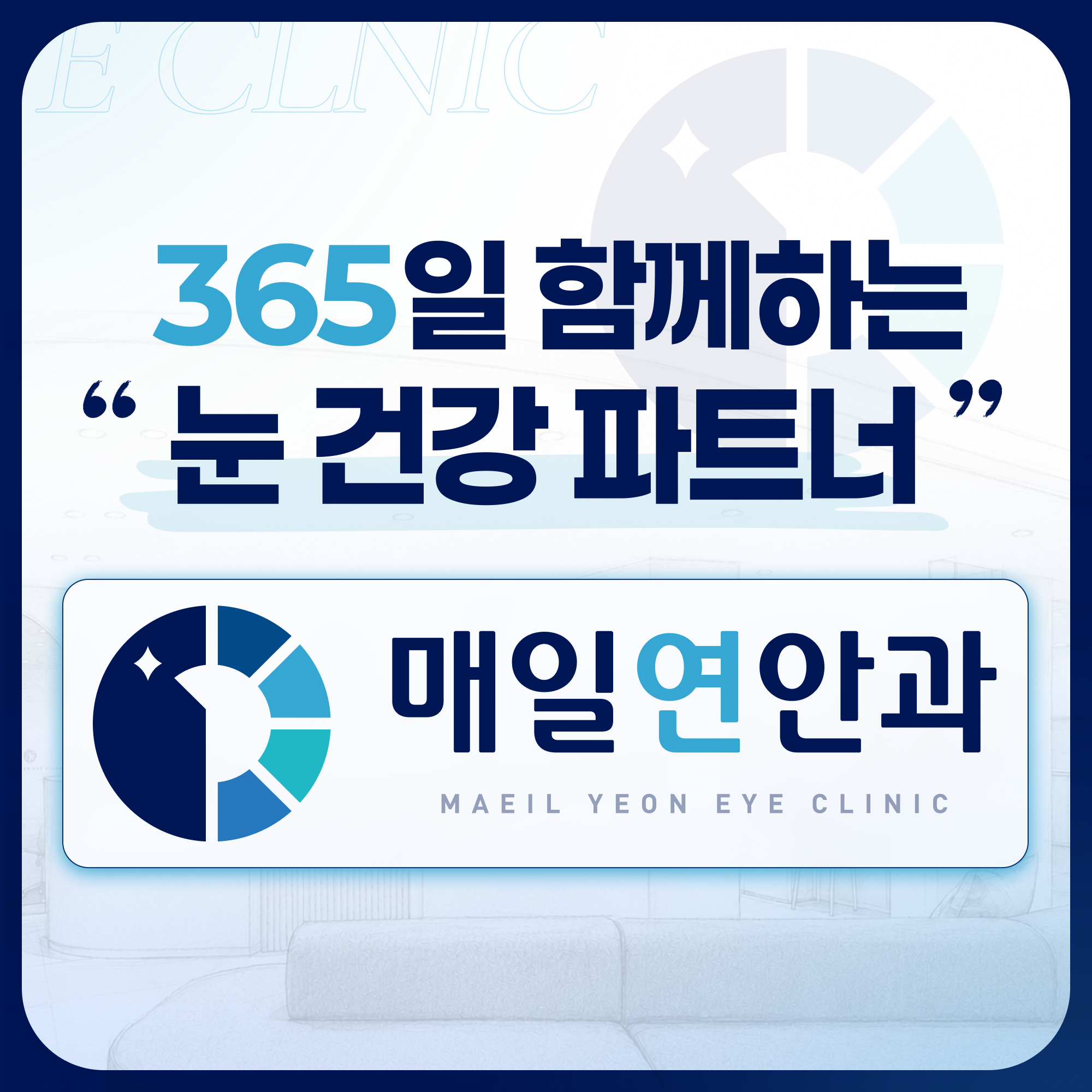 매일연안과 진료안내 카드뉴스 1